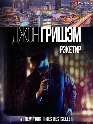 cover image of Рэкетир